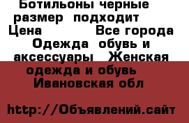 Ботильоны черные 38 размер (подходит 39) › Цена ­ 2 000 - Все города Одежда, обувь и аксессуары » Женская одежда и обувь   . Ивановская обл.